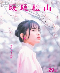 春の美しさを再発見！ 「暖暖松山」Vol.29で松山の魅力を体験