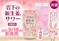 岩下食品と日本酒類販売、共同開発の新商品「岩下の新生姜サワー 缶」を発売