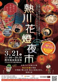 熱川温泉の新名所『常設提灯回廊』お披露目イベント『熱川花燈夜市』開催