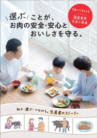 全肉連から食育冊子「選ぶことが、お肉の安全・安心とおいしさを守る。」を発行