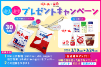 「適塩適糖キャンペーン2026」第2弾！伯方塩業とDM三井製糖から豪華プレゼントキャンペーンがスタート