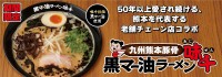 国内外親しまれる「味千拉麺」と「らあめん花月嵐」がコラボ！九州熊本豚骨黒マー油ラーメン味千、全国211店舗で期間限定発売