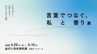 「言葉でつなぐ、私と香り展」が金沢21世紀美術館で開催