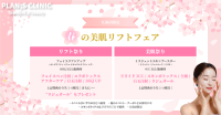 【限定イベント】春の新生活応援！韓国・江南プランエスクリニックでの特別プロモーションをご紹介