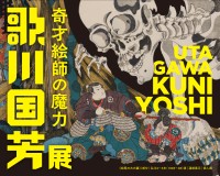 「歌川国芳展―奇才絵師の魔力」: 浮世絵の新たな風を吹き込んだ国芳の全貌を描く重要な展示会