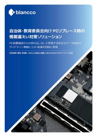 ブランコ、自治体と教育機関向けのPC替え時の情報漏えい対策ホワイトペーパーを提供開始