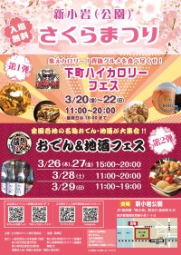 「下町ハイカロリーフェス2026」と「おでん＆地酒フェス2026」が新小岩公園で続々開催！