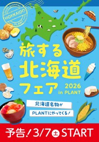 「旅する北海道フェア」がSUPER CENTER PLANT全店で登場！