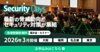 まもなく開催！サイバーセキュリティ専門イベント「Security Days Spring 2026」