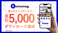 地域情報ポータルアプリ「Komomag.」、4ヶ月未満で5,000件ダウンロード達成！