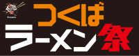 全国から名店が集結！『大つけ麺博Presentsつくばラーメン祭』が2026年3月に開催