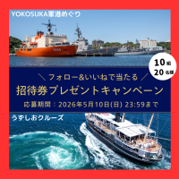 東西の絶景クルーズが連携！「東西Wクルーズ！プレゼントキャンペーン」が始動