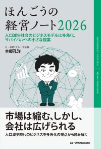 経営のプロフェッショナル・本郷 孔洋の新刊『ほんごうの経営ノート2026』、株式会社東峰書房より発売