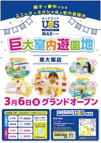 一家で夢中になる室内遊園地『キッズランドUS MAX 東大阪店』、2026年3月6日オープン！