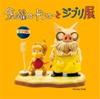 「金曜ロードショーとジブリ展」が佐賀県立美術館・博物館で開催