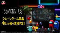 『Among Us』のクレーンゲーム景品がバンプレストから初登場！フィギュアやぬいぐるみが続々