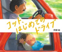 美しい春の風景と人生の教えが詰まった新刊絵本『コット、はじめてのドライブ』が登場