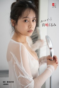 注目のタレント、宮嶋くるみさんの新作写真集「おうちデート」が電子オリジナルで登場！