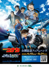 劇場版『名探偵コナン　ハイウェイの堕天使』公開記念フェアがハンズで開催、新商品ラインナップと特典も
