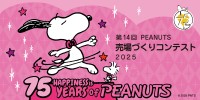 75周年を迎え、全国から1,400店舗が参加した「PEANUTS売場づくりコンテスト2025」結果発表