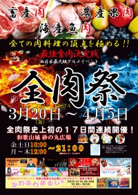 全肉祭がお届けする、全国の美味を集めた一大イベント！