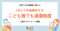 子育て支援企業4社、「こども誰でも通園制度」の理解を深める無料オンラインセミナーを実施