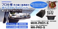 MAXWIN、前後同時ドライブレコーダー機能付きデジタルルームミラー『MDR-PRO1-S』を新発売！