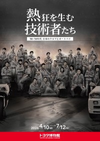 '80-'90年代の日本のクルマとオートバイに焦点を当てたトヨタ博物館の企画展 「熱狂を生む技術者たち」の開催