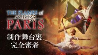 熱狂の舞台裏を追う - 特番「愛と狂気のフランス革命 Kバレエ最新作『パリの炎』」