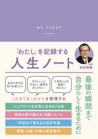 ベストセラー作家・和田秀樹氏監修『「わたし」を記録する 人生ノート』全国での発売開始