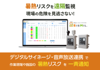 SisMilが新たな連携オプションを提供開始! 現場の暑熱リスクを見える化し、安全確保をサポート