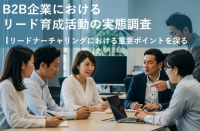 一貫したリード育成シナリオがB2B企業の商談化率に大きな影響を及ぼすと実証！記録と記憶の調査結果