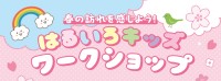 春を五感で楽しむ！「はるいろキッズワークショップ」クイーンズスクエア横浜で開催