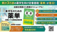 薬学生のための定番書籍『薬学生のための薬単』がリニューアル、予約受付開始