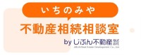 じぶん不動産、いちのみや不動産相続相談室サイトを新たに公開