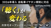 MAXWINから自転車規制対応の最新オープンイヤー型イヤホン『id-TA100-Plus』の一般販売開始！