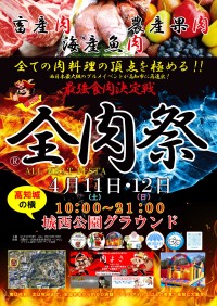 西日本最大級！「全肉祭」高知開催決定、肉料理から魚肉・果肉まで全国の美食が集結
