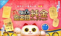 『開運！なんでも鑑定団』と「金きゃらじゃぱん」がコラボ！純金小判＆カードが登場