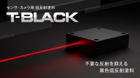オキツモ、近赤外線吸収塗料「T-BLACK 近赤外線シリーズ」を発売
