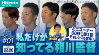 ハイセンスジャパン×横浜DeNAベイスターズ、「ここだけの話2026」を全8話公開！