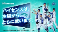 ハイセンス、横浜DeNAベイスターズ2026シーズンもユニフォームスポンサーとして応援！左腕クイズキャンペーンも開催