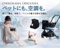 「ONEKOSAMA OINUSAMA」、夏季のペットとの外出対策に革新的な「空調お出かけシリーズ」を提供