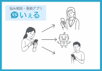 AIとカウンセラーによる悩み相談SNS『いぇる』が全面リニューアル。孤独・孤立対策に向けたNPO法人として新体制へ