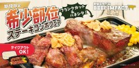 『炭焼ステーキ BEEF IMPACT』全店で「希少部位ステーキコンボフェア」開催！肉好き必見の贅沢な食べ比べコンボ