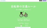 自転車の交通ルールについてわかりやすく解説！株式会社エコンテが新たな体験型インフォグラフィック公開