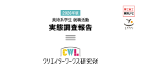 調査報告公開：2026年度版 美術系学生就職活動実態