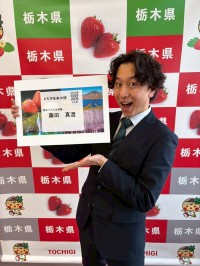 俳優・藤田真澄が「とちぎ未来大使」に就任、栃木の魅力を発信