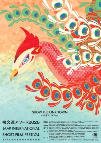 「映文連アワード2026」募集開始！「SHOW THE UNKNOWN まだ見ぬ、何かを。」をテーマに新たな才能を発掘