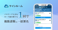 『サインルーム』が複数書類への電子署名を一度に完了できる「一括署名機能」を提供開始