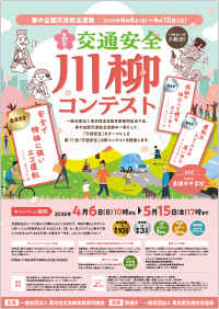 第17回「交通安全」川柳コンテスト開催！交通安全への意識向上を目指して